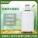 安麗 AMWAY 益之源 濾芯 原裝正品净水器濾芯前置過濾網 净水器 過濾網 濾芯 安