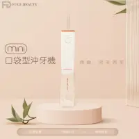 在飛比找momo購物網優惠-【FUGU Beauty】迷你口袋型 電動沖牙機(攜帶型電動