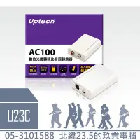 在飛比找蝦皮購物優惠-【嘉義U23C 含稅附發票】Uptech 登昌恆 AC100