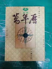 在飛比找露天拍賣優惠-東震 萬年曆 《東震萬年曆 》ISBN:9573042207