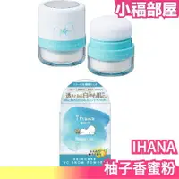 在飛比找樂天市場購物網優惠-日本製 IHANA 柚子香蜜粉 2g 蜜粉 控油 出油 防脫