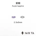 [SAMYA] 紫剛 紫色 馬眼 2.5*5MM 錫蘭 天然無燒 PURPLE SAPPHIRE (剛玉家族) 勝亞寶石