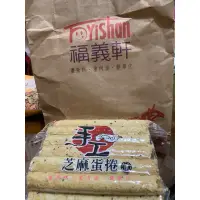 在飛比找蝦皮購物優惠-現貨 福義軒 芝麻蛋捲 500公克 2024.05.18、0