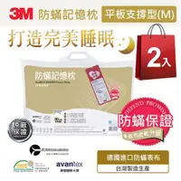 在飛比找ETMall東森購物網優惠-3M 新絲舒眠 防蹣記憶枕-平板支撐型M(超值兩入組)