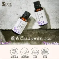 在飛比找蝦皮商城優惠-妝漾 薰衣草舒緩按摩油Lavender 香氛精油 按摩油 身