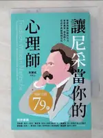 【書寶二手書T7／勵志_HI6】讓尼采當你的心理師：學習用最快樂的方法享受痛苦、成為超人，從此不再被情緒左右_朱賢成, 陳品芳