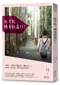 在飛比找露天拍賣優惠-能不能,轉身就遠行?[二手書_良好]7290 TAAZE讀冊