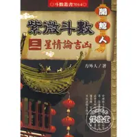 在飛比找蝦皮購物優惠-7014:開館人紫微斗數(三)星情論吉凶-進源