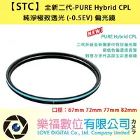 在飛比找樂天市場購物網優惠-[STC] 全新二代-PURE Hybrid CPL 67m