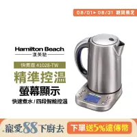 在飛比找遠傳friDay購物精選優惠-美國 Hamilton Beach 漢美馳 專業智能溫控快煮