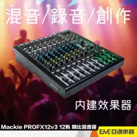 在飛比找蝦皮購物優惠-Mackie PROFX12v3 12軌混音器 USB錄音介