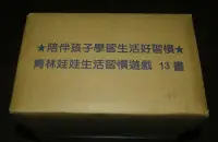 在飛比找露天拍賣優惠-童書 / 全新 / 青林娃娃生活習慣遊戲 13 書