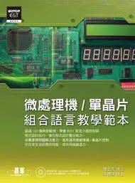 在飛比找誠品線上優惠-微處理機: 單晶片組合語言教學範本 (附1CD)