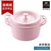 在飛比找Yahoo!奇摩拍賣優惠-美國康寧CorningWare 鑄鐵鍋造型瓷器小烤盅700m