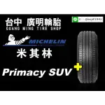 【廣明輪胎】MICHELIN 米其林 PRIMACY SUV+ 215/50-18 完工價 四輪送3D定位