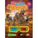 3D實境體驗恐龍著色書