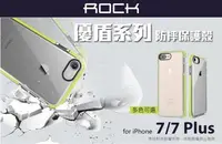 在飛比找Yahoo!奇摩拍賣優惠-rock 優盾系列 iPhone 8 /8 Plus  7/