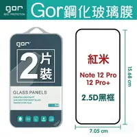 在飛比找樂天市場購物網優惠-GOR Red Mi 紅米 Note12 Pro/12 Pr