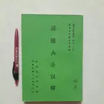 S69隨遇而安書店:孫臏兵法注釋 徐培根 魏汝霖 黎明文化 民65年三月出版 陸軍總司令部印 民74年