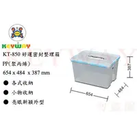 在飛比找蝦皮購物優惠-KEYWAY館 KT850 好運密封整理箱 3入組 所有商品