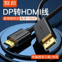 在飛比找ETMall東森購物網優惠-磊邦dp轉hdmi線 顯卡大dp轉hdmi接口Display