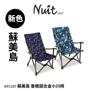 下殺 露營 帳篷努特NUIT NTC107 多入享優惠蘇美島香檳鋁合金小川椅 休閒椅 摺疊椅 導演椅 兒童椅 露營