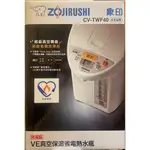ZOJIRUSHI 象印 CV-TWF40 VE真空保溫熱水瓶 4公升