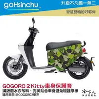 在飛比找樂天市場購物網優惠-Hello Kitty Gogoro2 車套 防刮車套 正版