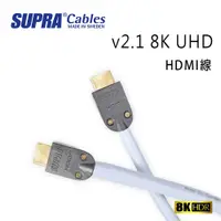 在飛比找PChome24h購物優惠-瑞典 supra 線材 v2.1 8K UHD HDMI傳輸