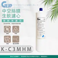 在飛比找PChome24h購物優惠-K-C3MHM 中空絲膜⽣飲濾⼼