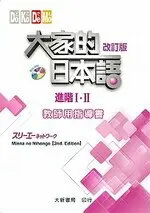 在飛比找樂天市場購物網優惠-大家的日本語 進階Ⅰ・Ⅱ 教師用指導書 改訂版（附光碟1片）