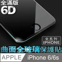 在飛比找PChome24h購物優惠-【 6D曲面鋼化膜 】iPhone 6 / i6s 保護貼 