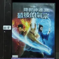 在飛比找蝦皮購物優惠-正版DVD-電影【降世神通 最後的氣宗/The Last A