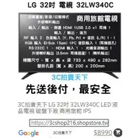 在飛比找蝦皮購物優惠-3C拍賣天下 LG 32吋 32LW340C LED 液晶電