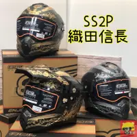 在飛比找蝦皮購物優惠-🌟台南熊安全🌟SOL SS-2P 織田信長 全罩 安全帽 越