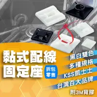 在飛比找蝦皮購物優惠-拆包零售 黏式固定座 含稅開發票 KSS 凱士士 束帶固定座