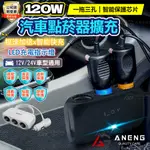 升級款120W  車充USB點煙器 一對三  點煙器擴充 車充 點菸器擴充 車充擴充  車用充電器 汽車點煙器 多孔