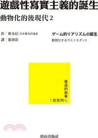 在飛比找三民網路書店優惠-遊戲性寫實主義的誕生：動物化的後現代2