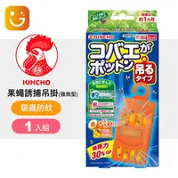 在飛比找樂天市場購物網優惠-【日本金鳥KINCHO】果蠅誘捕吊掛 強效型(1入/2入)