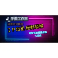 在飛比找蝦皮購物優惠-台灣本地機房IP(中華電信)模擬器 SK5 手遊多開 IP租