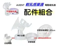 在飛比找樂天市場購物網優惠-AVENT 輕乳感電動吸乳器專用配件 ~ 喇叭主體+白色鴨嘴
