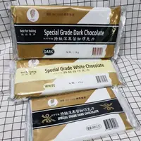在飛比找蝦皮購物優惠-正香軒 代可可脂 特級深黑苦甜巧克力磚  深黑巧克力磚 特級