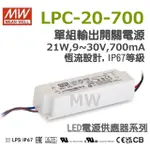 明緯原裝公司貨   LPC-20-700   MW MEANWELL  LED 電源供應器