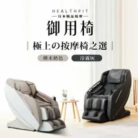 在飛比找PChome24h購物優惠-【HEALTHPIT】日本精品按摩 御用椅按摩椅 HC-59