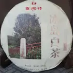 正！＜冰島老寨茶王家／冰島組26号＞ 23年（二春）☆冰島老寨／白茶☆200G