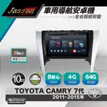 [到府安裝JASSON Z3S車用導航8核安卓機 FOR 豐田TOYOTA CAMRY 2011-2015年