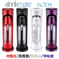 在飛比找Yahoo奇摩購物中心優惠-美國iSODA drinkmate 410系列氣泡水機