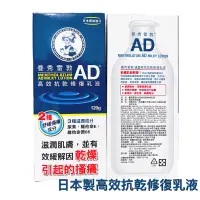 在飛比找蝦皮購物優惠-日本製👍曼秀雷敦AD高效抗乾修復乳液120ml 舒緩乾癢 保
