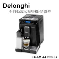 在飛比找有閑購物優惠-【樂昂客】含到府安裝 Delonghi 迪朗奇 ECAM 4