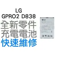 在飛比找蝦皮購物優惠-LG GPRO2 D838 全新電池 無法充電 膨脹 更換電